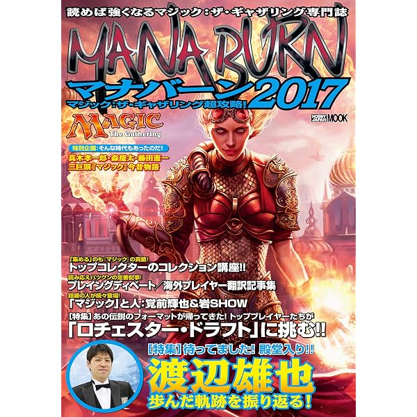 マジック:ザ・ギャザリング超攻略! マナバーン2021 (ホビージャパン